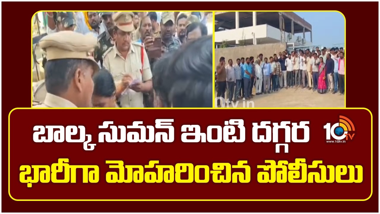 బాల్క సుమన్ ఇంటి దగ్గర భారీగా మోహరించిన పోలీసులు | Balka Suman | High Tension At Manchiryala | 10TV