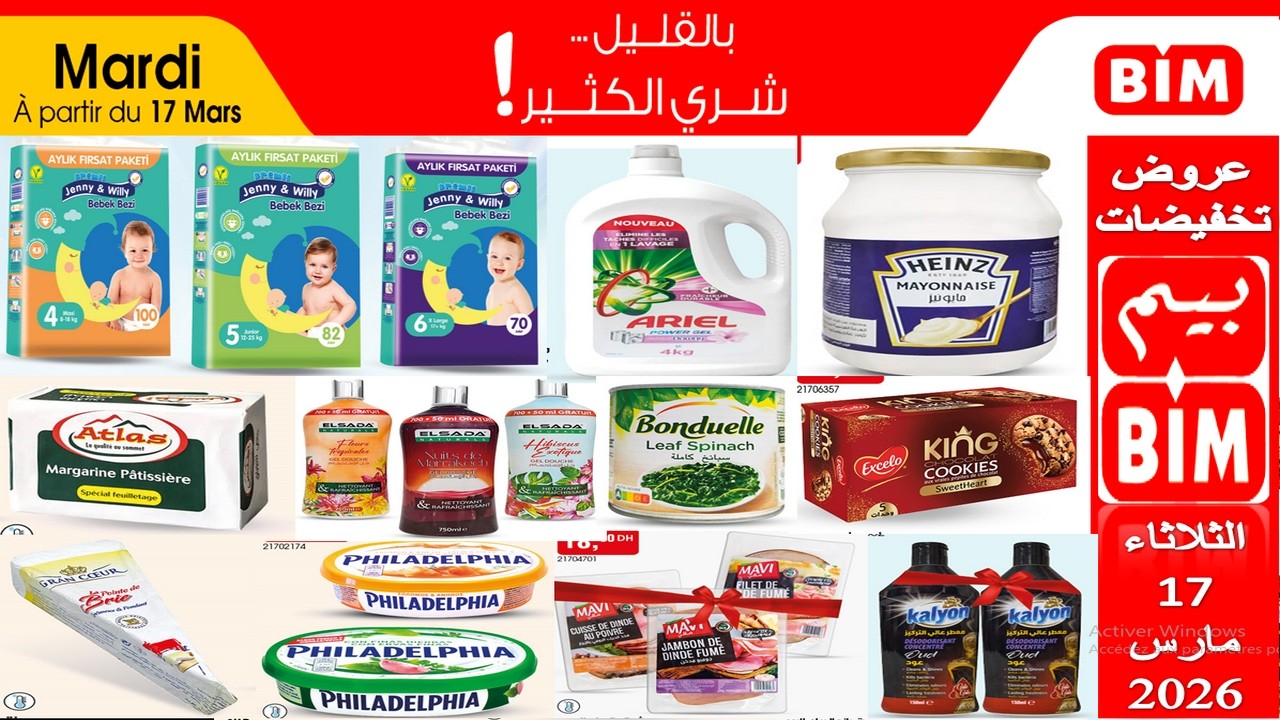 جديد هميزات و عروض بيم المغرب الوطنية يوم الثلاثاء 17 مارس 2026 🔥 Catalogue BIM Mardi 17 Mars 2026