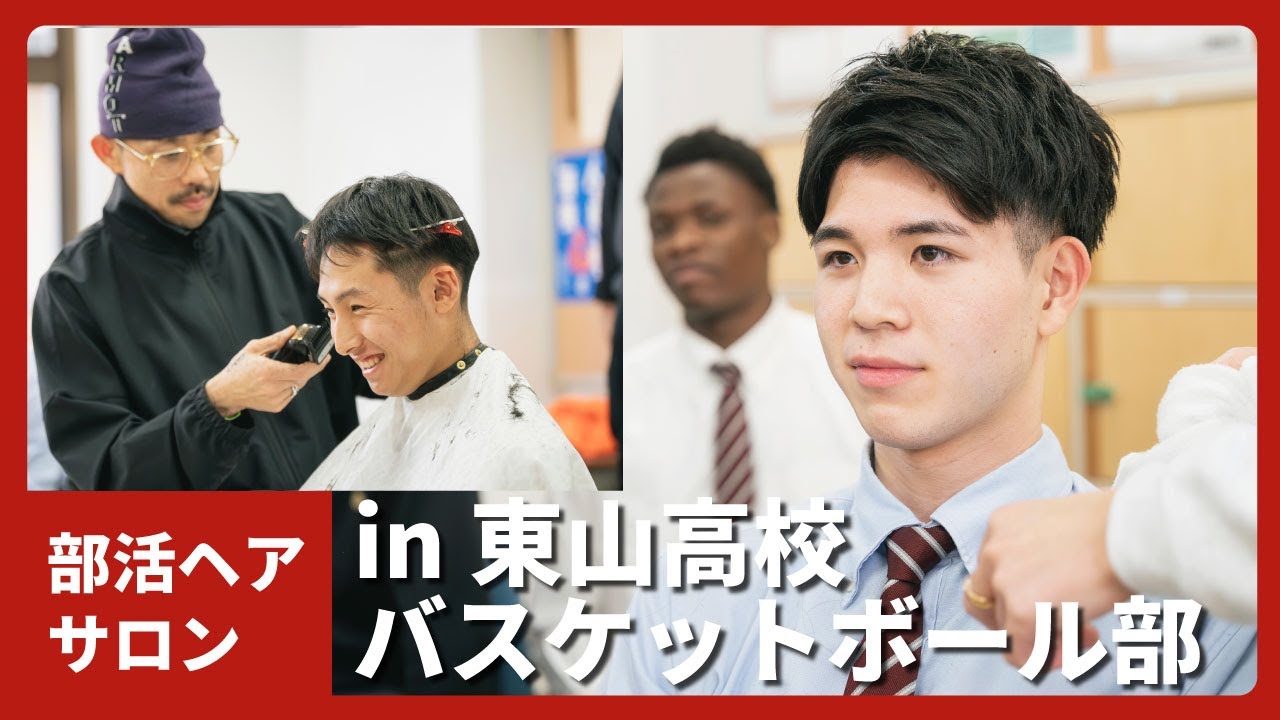 【どう思う？部活ヘア】バスケの強豪東山高校で部活ヘアサロン！