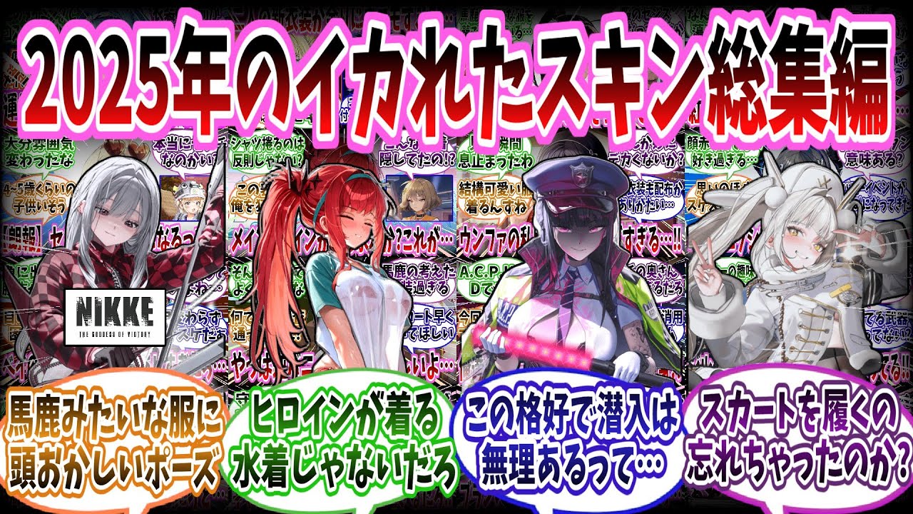 【作業用】【メガニケ】2025年のイカれたスキン総集編【勝利の女神：NIKKE】【勝利の女神ニケ反応集】