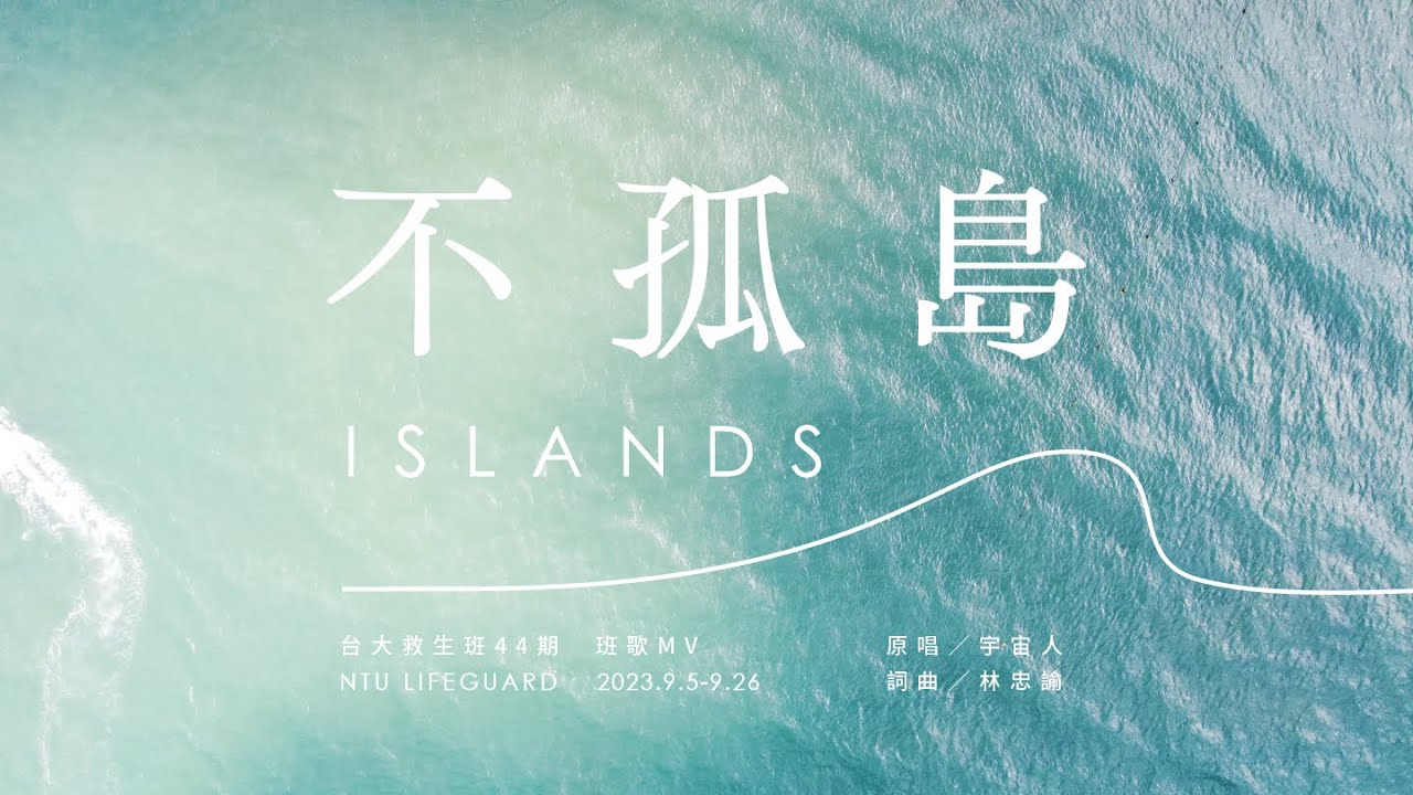 【台大救生班44期】班歌MV — 宇宙人〈不孤島〉— 4K重製版