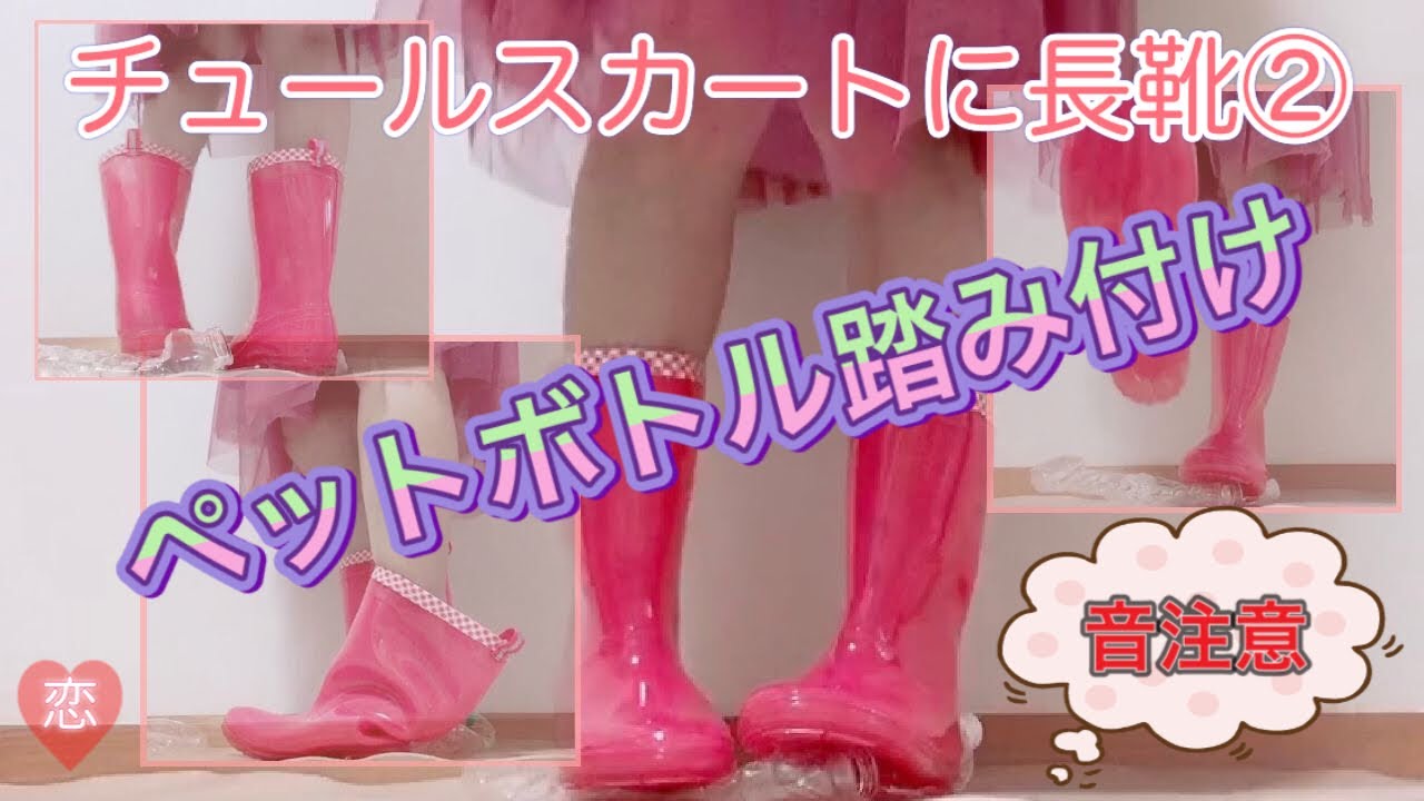 チュールスカートと長靴を履いてペットボトル踏み付け②音に注意！