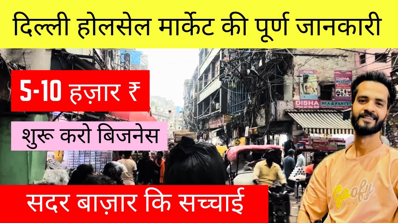 “Delhi का सबसे सस्ता Wholesale Market | Sadar Bazar se ₹5,- 10000 में शुरू करें अपना Business!”