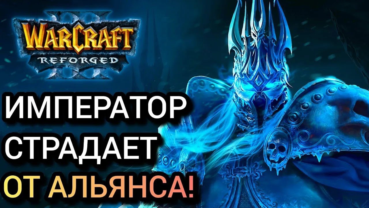 ИМПЕРАТОР СТРАДАЕТ ОТ ХУМА! Warcraft 3 Reforged