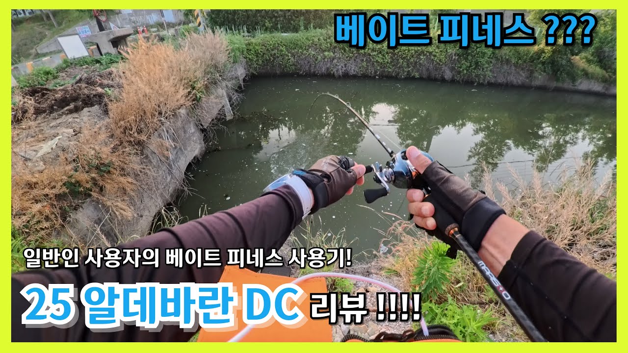 배스낚시 25 알데바란 DC 베이트 피네스 #비베이트 #마리수 #25알데바란DC #베이트피네스