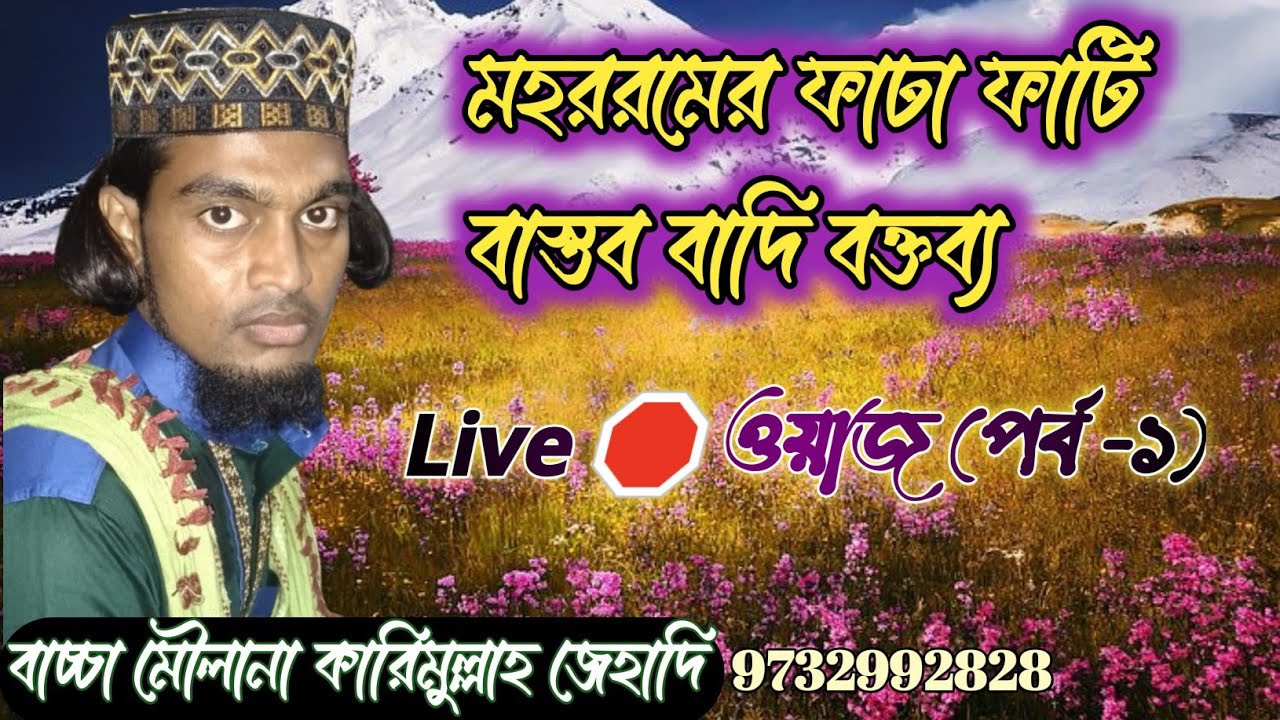হাওড়া জেলা থেকে 🛑 Live বাচ্চা মৌলানা📲 9732992828 কারিমুল্লাহ জেহাদি