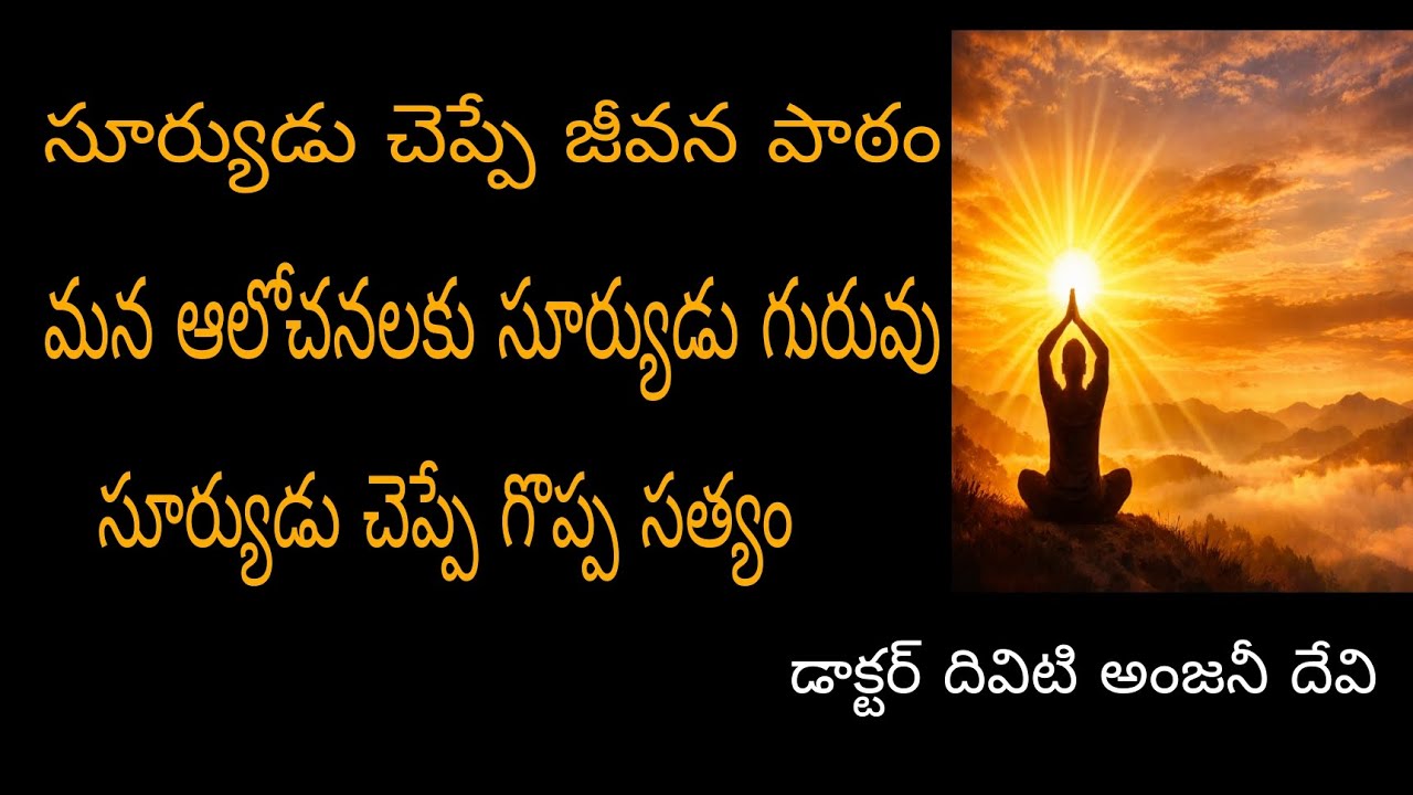 సూర్యుడు చెప్పే జీవన పాఠం#sunrise wisdom#positive thinking#power of thoughts#motivational message#