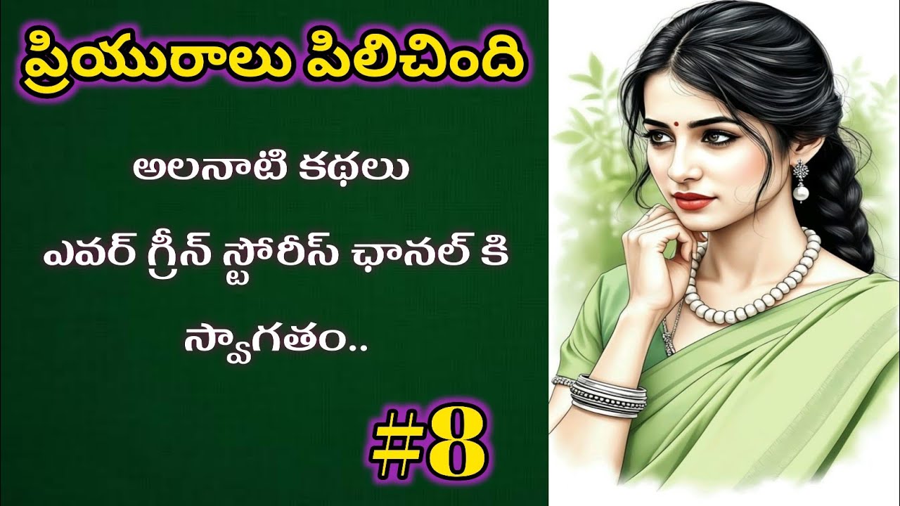 ప్రియురాలు పిలిచింది-8 | Telugu Audio Book Novels and Stories 
