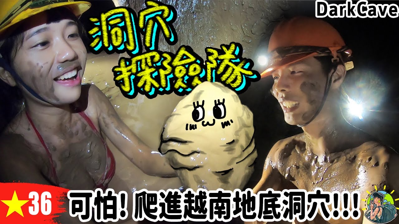 要在泥巴裡滅頂啦！一日礦工黑洞探險 | 越南旅遊 Ep36