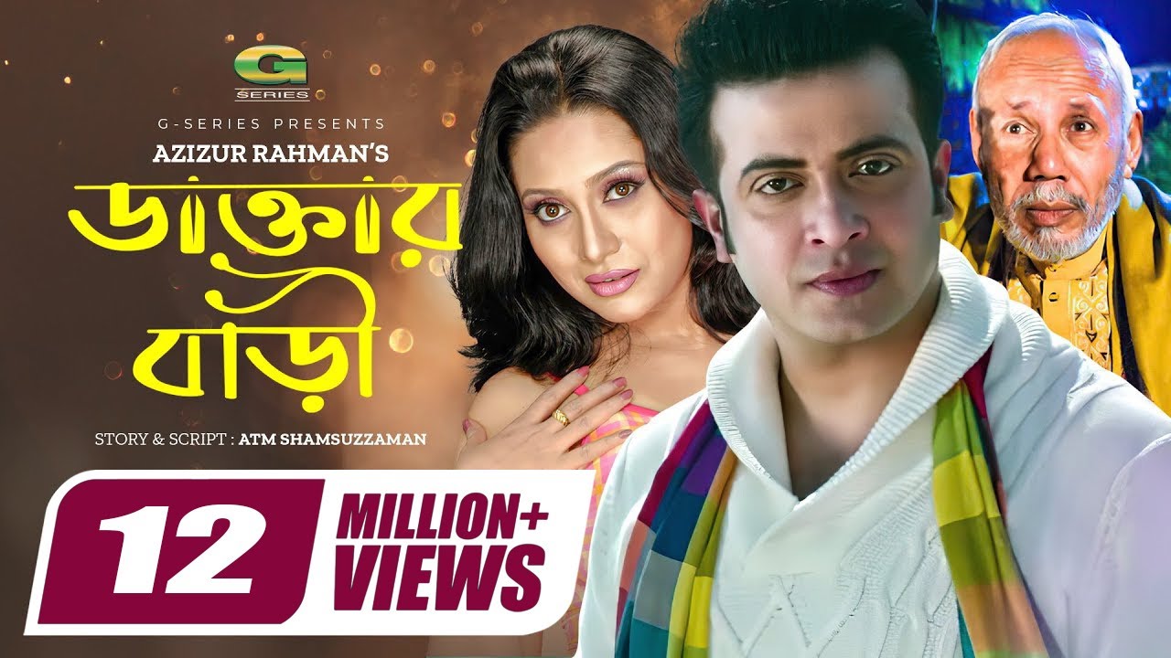 Daktar Bari | ডাক্তার বাড়ি | Bangla Full Movie | Shakib Khan | Jona | ATM Shamsuzzaman