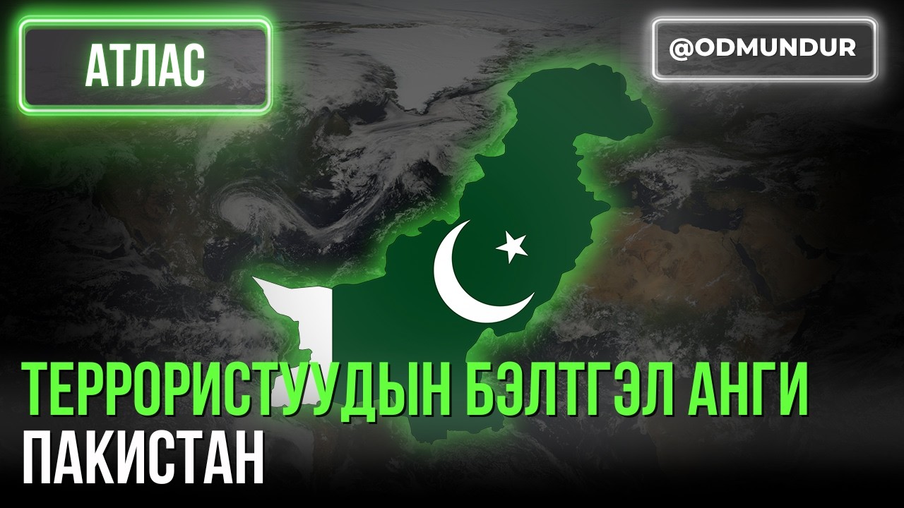Террористуудын бэлтгэл анги Пакистан - АТЛАС
