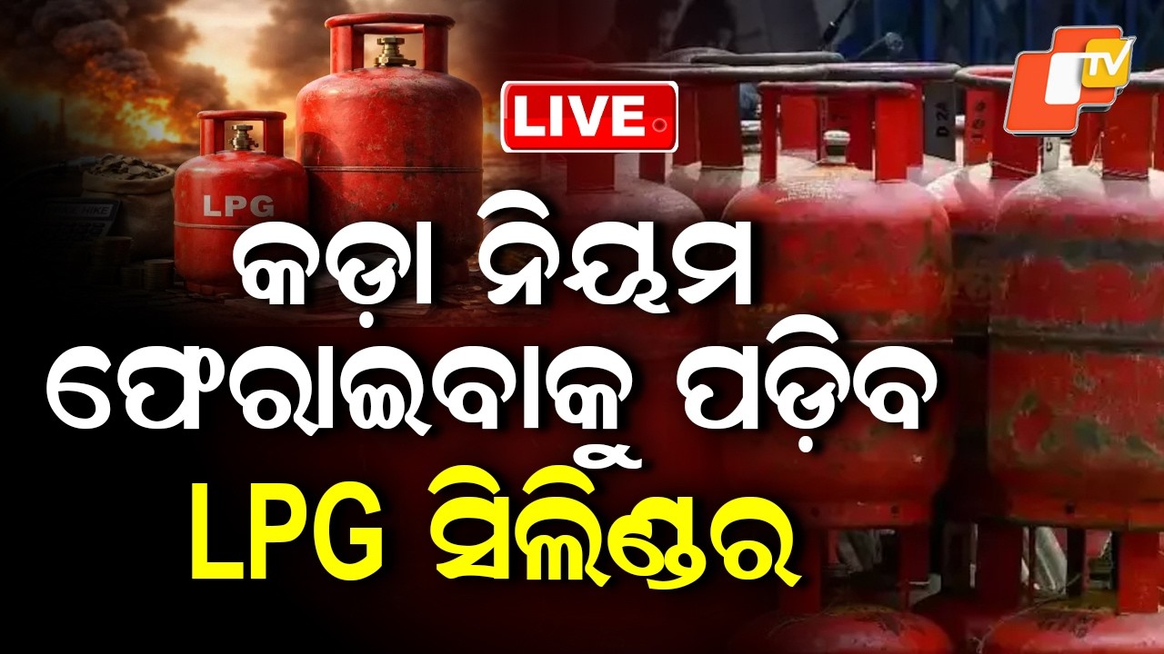 🔴Live | କଡ଼ା ନିୟମ, ଫେରାଇବାକୁ ପଡ଼ିବ LPG ସିଲିଣ୍ଡର | Strict Rule: LPG Cylinders Must Be Returned | OTV