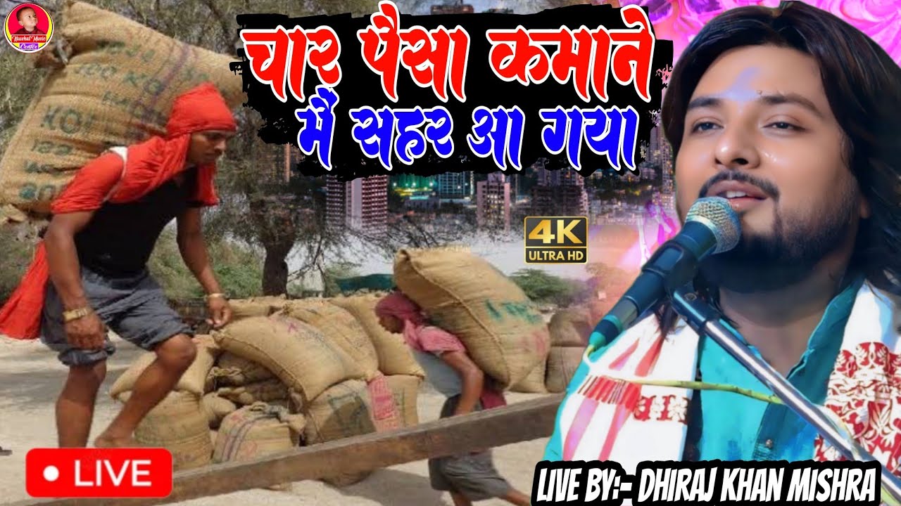 चार पैसा कमाने मैं सहर आ गया Char Paisha Kamane धिरज कांत का गजल प्रोग्राम Hindi stage show viral 
