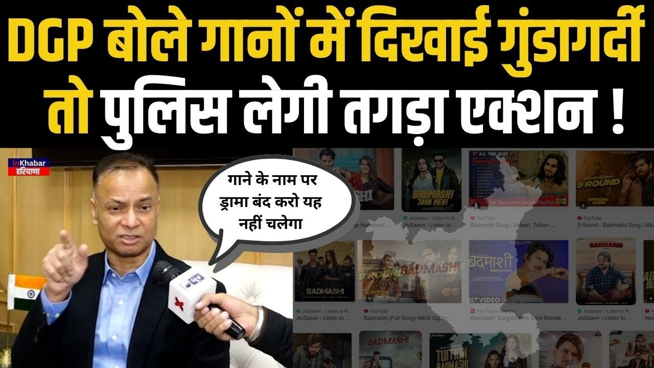 DGP OP Singh ने हरियाणा में बदमाशी, गुंडागर्दी गाने बनाने वालों को दे दी तगड़ी चेतावनी ! Haryana