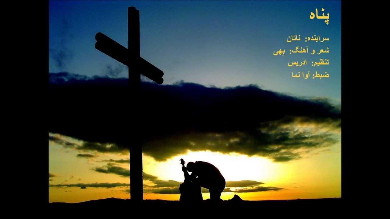 PANAH - NATHAN پناه - ناتان
