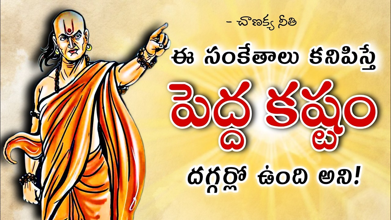 కష్టం రాకముందే ఈ 5 సంకేతాలు కనిపిస్తాయి | chanakya niti #chanakyaniti