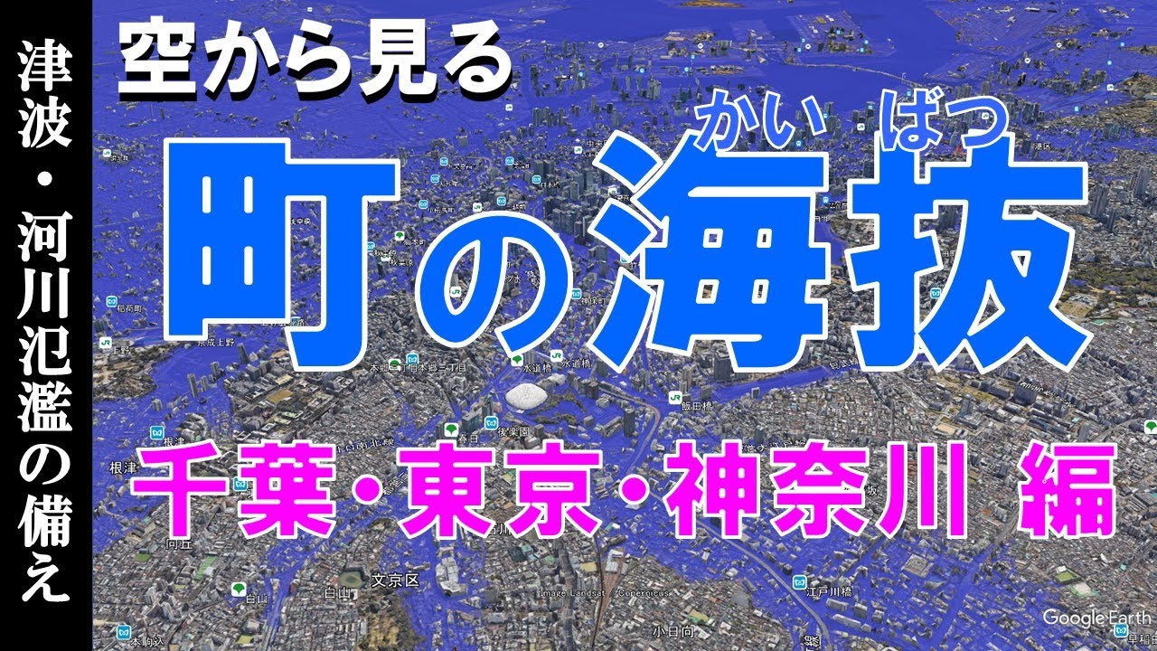 【地理】町の海抜を知る・千葉・東京・神奈川 編 ~地震津波・河川氾濫の備え~【Google Earth】