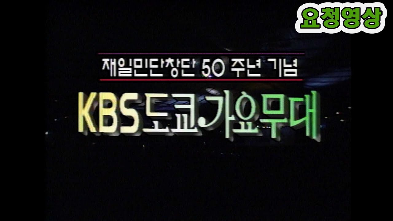 🔆도쿄 가요무대🔆  재일민단창단50주년 기념   (ft 현인 이미자 혜은이 현철 태진아 주현미 송대관) [가요힛트쏭] KBS 방송(1996.  11.  4)