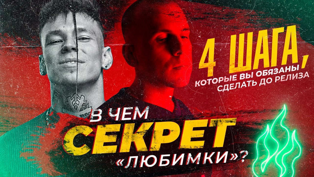 В чем СЕКРЕТ «Любимки»? 4 шага, которые вы ОБЯЗАНЫ сделать до релиза