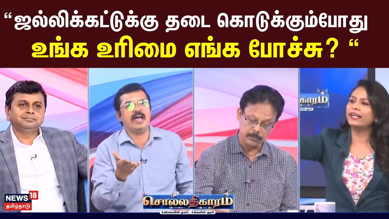 Sollathigaram | “ஜல்லிக்கட்டுக்கு தடை கொடுக்கும்போது உங்க உரிமை எங்க போச்சு? “ - Kovai Sathyan