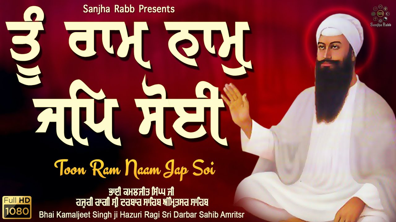 Tu Ram Naam Jap - Bhai Kamaljeet Singh Hazuri Ragi | Darbar Sahib Gurbani Shabad Kirtan Live