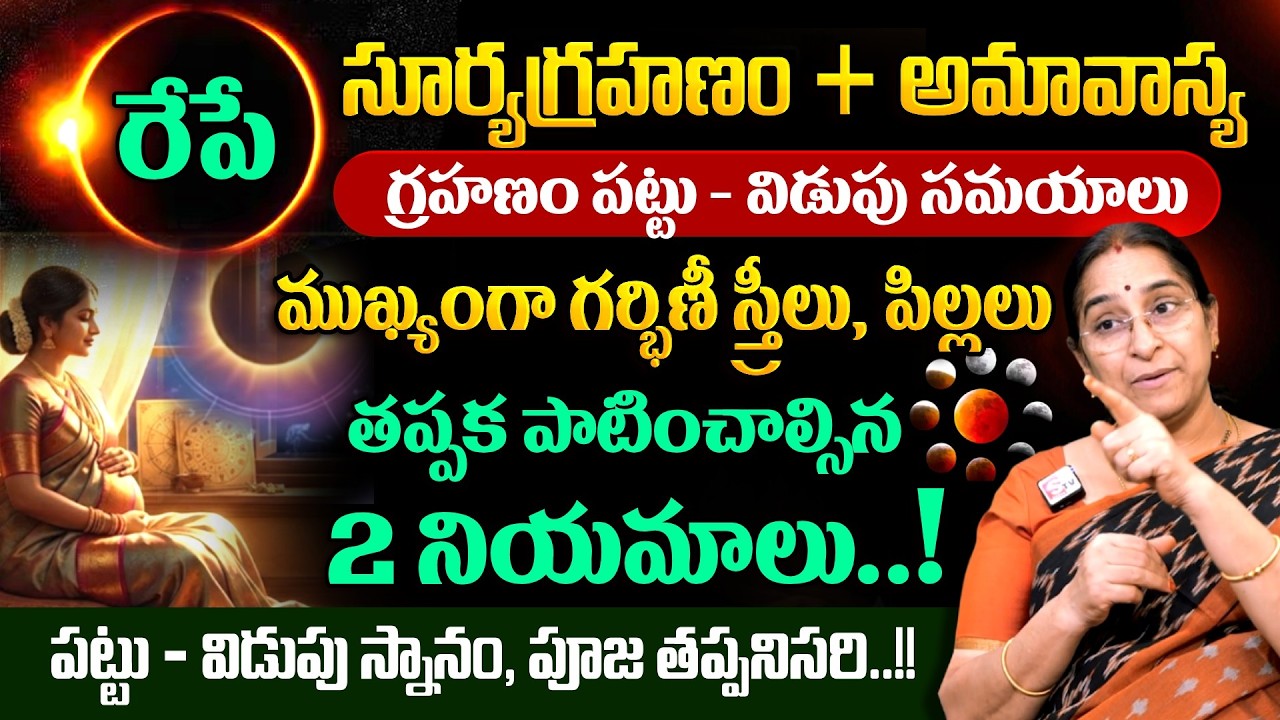 Ramaa Raavi - రేపే సూర్యగ్రహణం + అమావాస్య | Significance of Suryagrahanam 2026 | Grahanam Effects