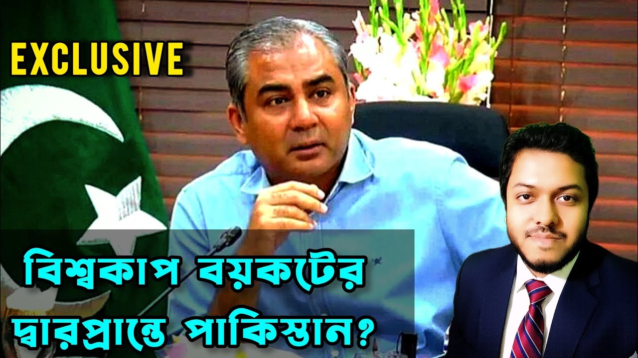 বিশ্বকাপ বর্জনের টাইমলাইন জানালো পিসিবি! Cricball Thought 