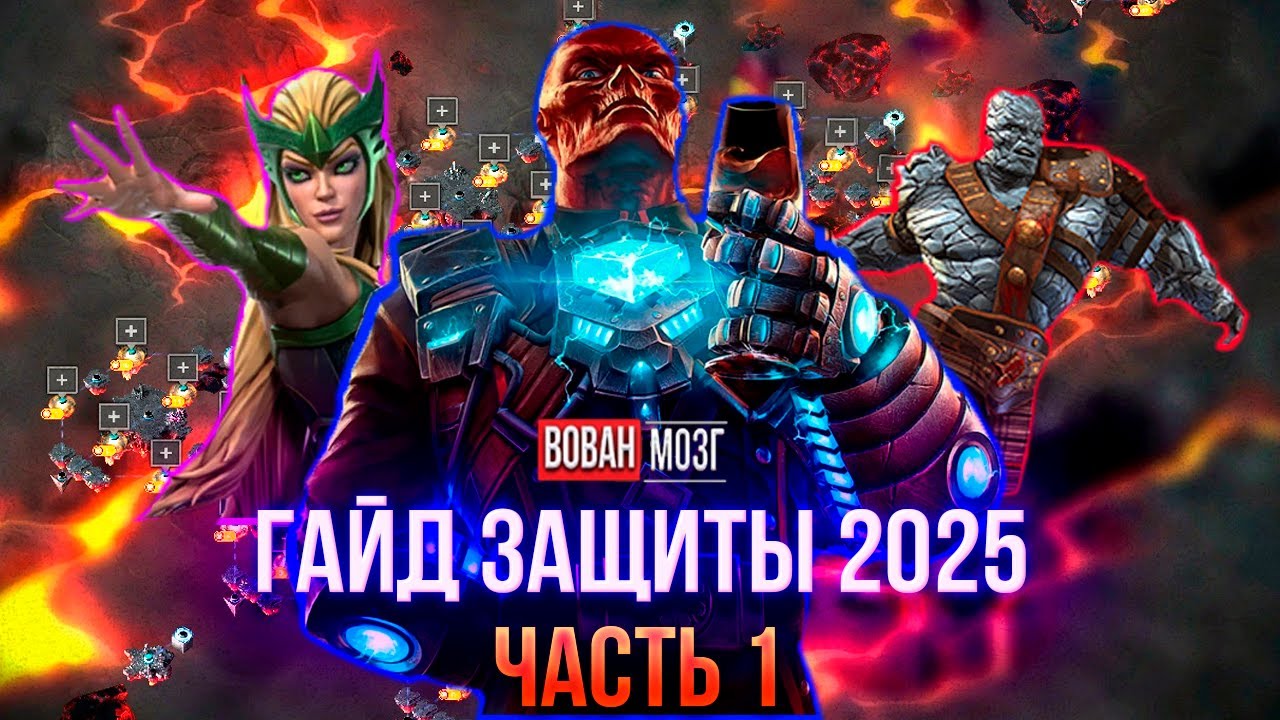 Гайд по Защите ВС - Старт Дорог (весна 2025г.) I mcoc VovanBrain