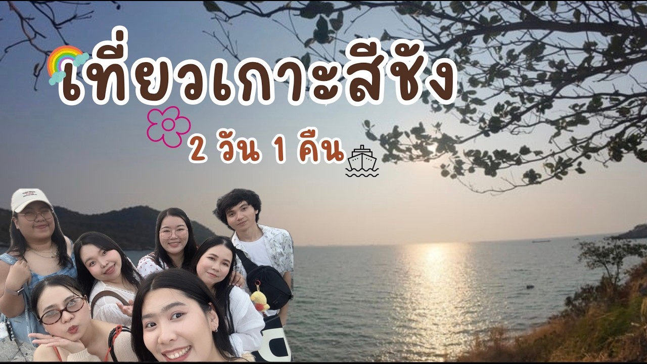 เที่ยวเกาะสีชัง
