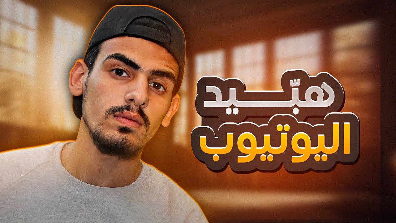 ابـو هيكل هبّيد اليوتيوب !!! @-abuhaikal