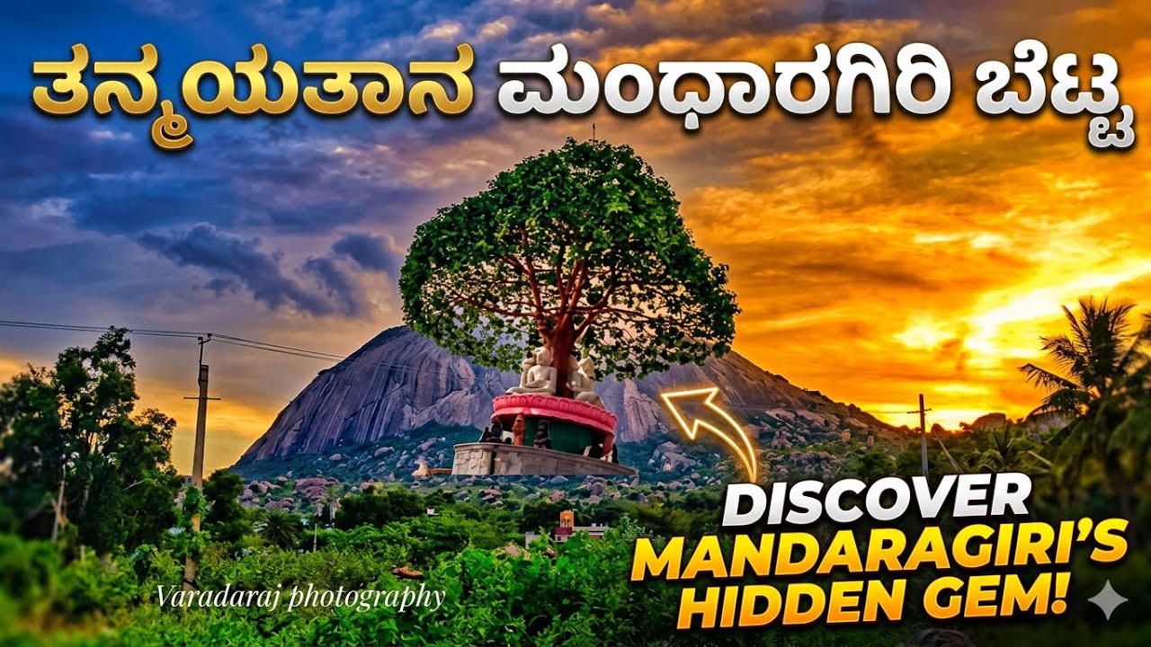 ಮಂಧಾರ ಗಿರಿ❤️#trendy #ಮಂಧಾರಗಿರಿ#travel #viral #funny #happy #naturelovers #viewers #peaceful#tumkur  