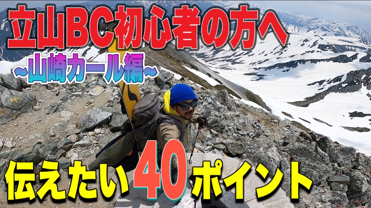 【スノボ】立山バックカントリー初心者の方へ伝えたい40個の事
