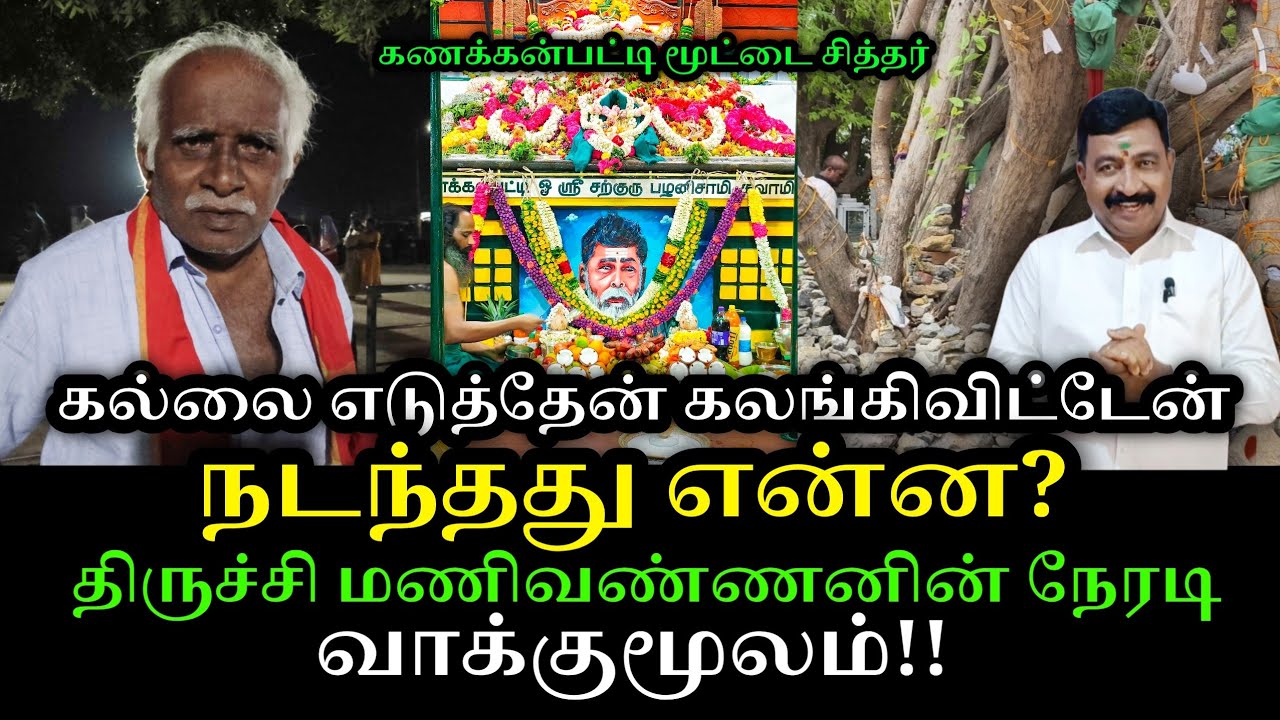 கல்லை எடுத்தேன் கலங்கி விட்டேன்|திருச்சி மணிவண்ணன் வாக்குமூலம்|கணக்கன்பட்டி மூட்டை சித்தர்|தேனி பாலா