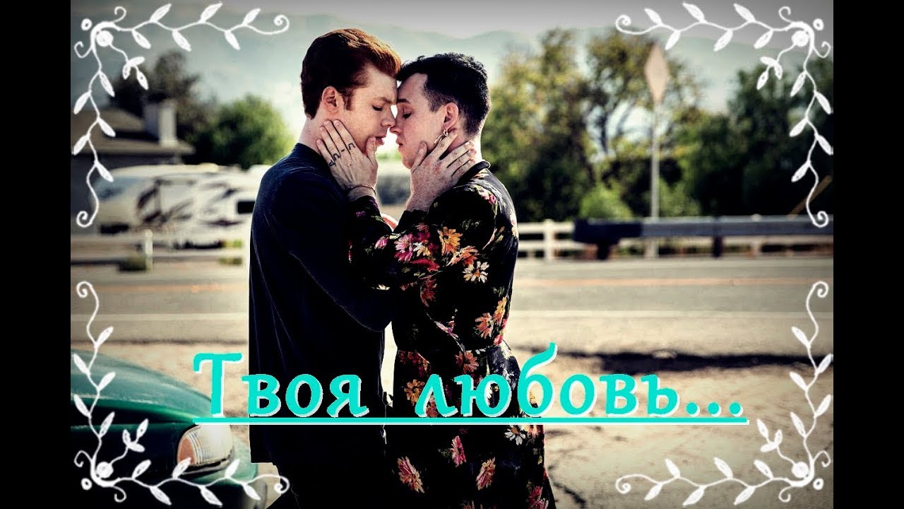Йен и Микки- 
