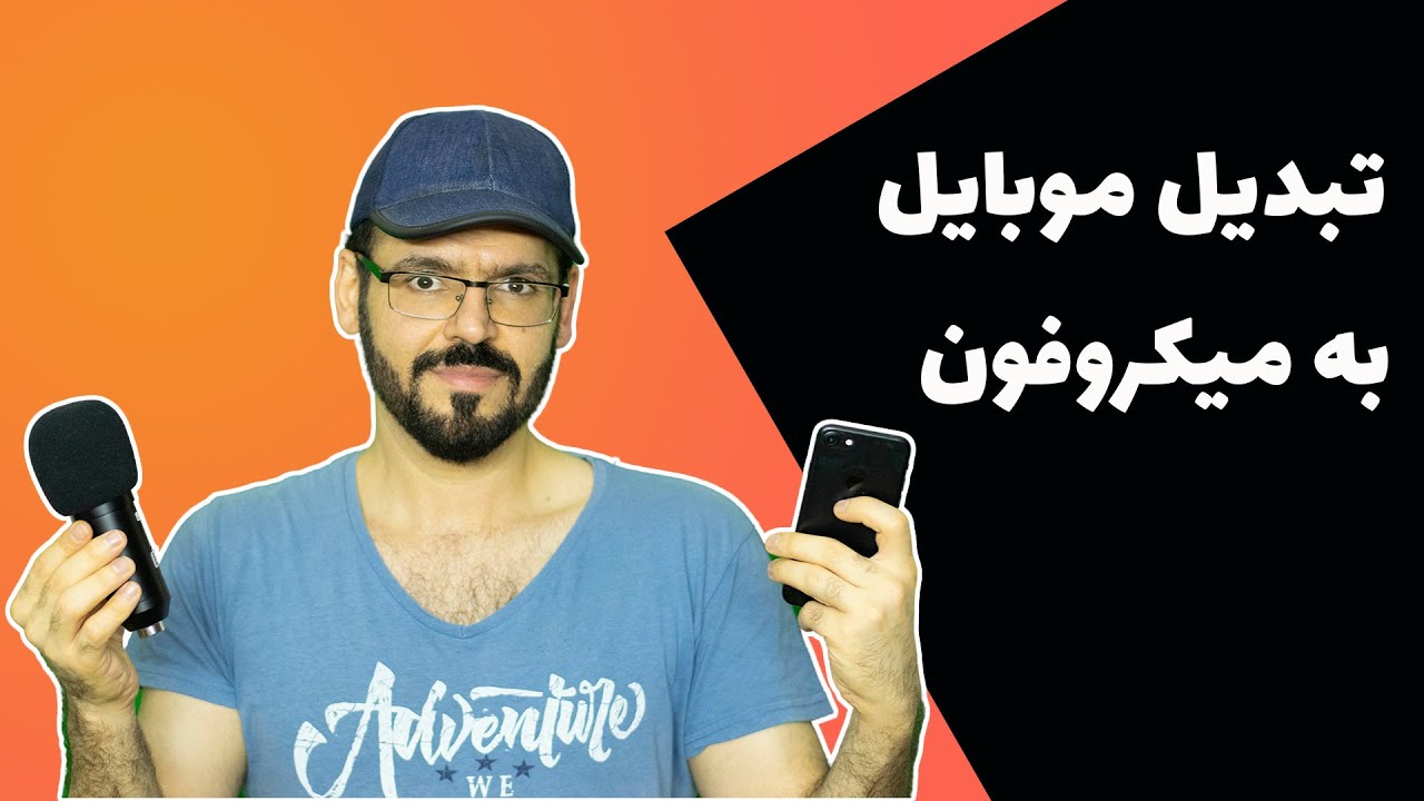 تبدیل موبایل به میکروفون : تبدیل آسان گوشی موبایل به میکروفن برای کامپیوتر