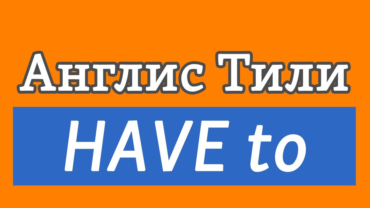 Lesson 13 / Англис тили: МААНИЛҮҮ сабак HAVE TO