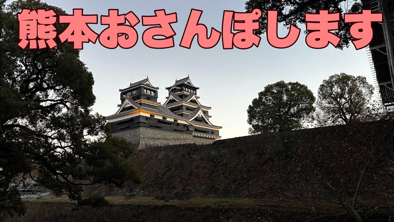 熊本さんぽ