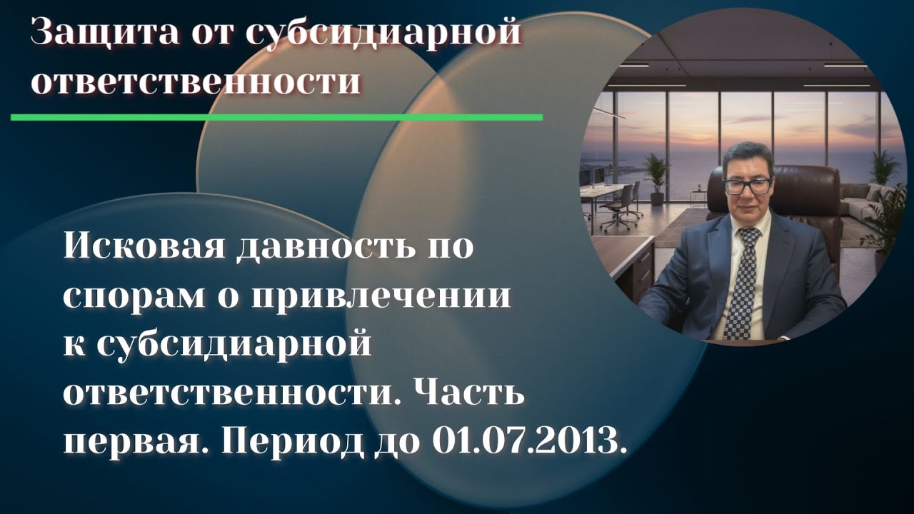 Исковая давность при привлечении к субсидиарной ответственности до 01 07 2013