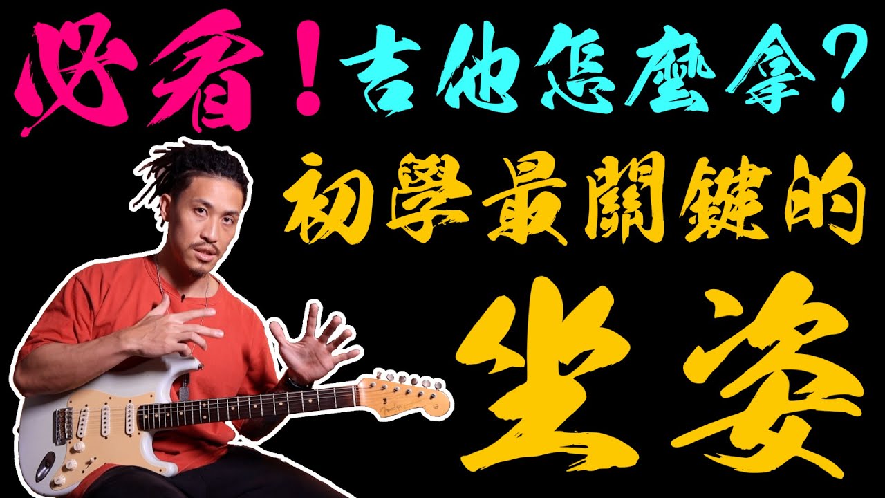 彈吉他不再腰痠背痛‼️初學最關鍵的彈琴坐姿｜How To Hold The Guitar｜吉他教學｜小豬 x 808 Studio