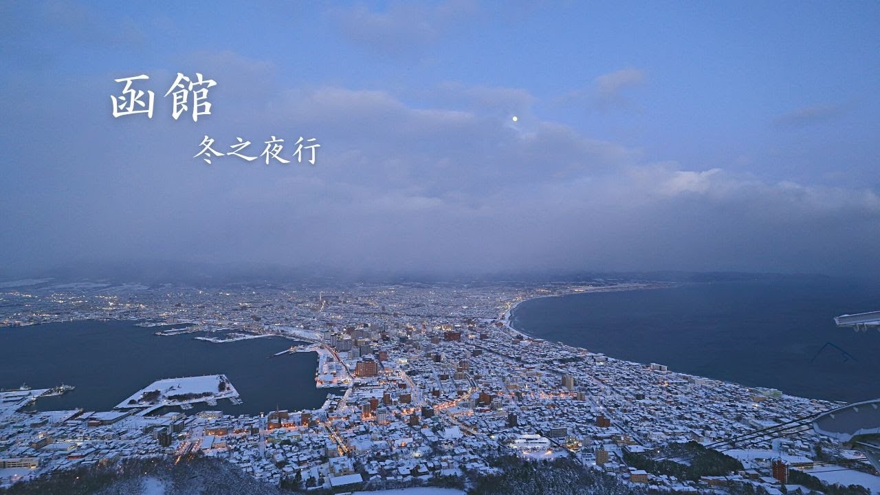 白雪與夜灯之下的港區風情  | 4K | 函館 | Walker