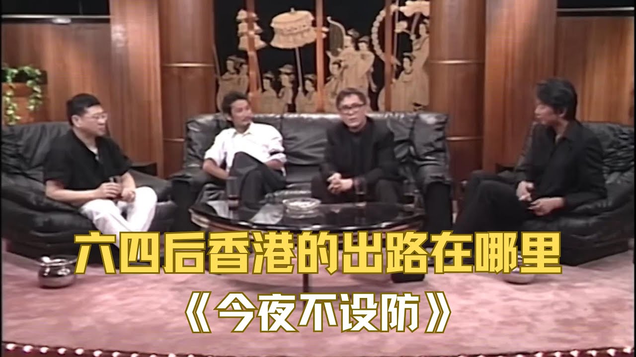 《今夜不设防》：六四事件后中国和香港的出路｜徐克｜蔡澜｜倪匡｜黄霑