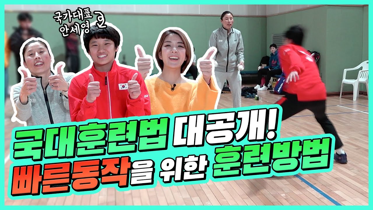 세계 1위를 꺽은 대한민국 셔틀콕의 미래 안세영 선수! 국대의 빠른 움직임을 위한 훈련방법 대공개! (ft.안세영, 성지현, 김지현 코치)ㅣ장기린의 배드민턴