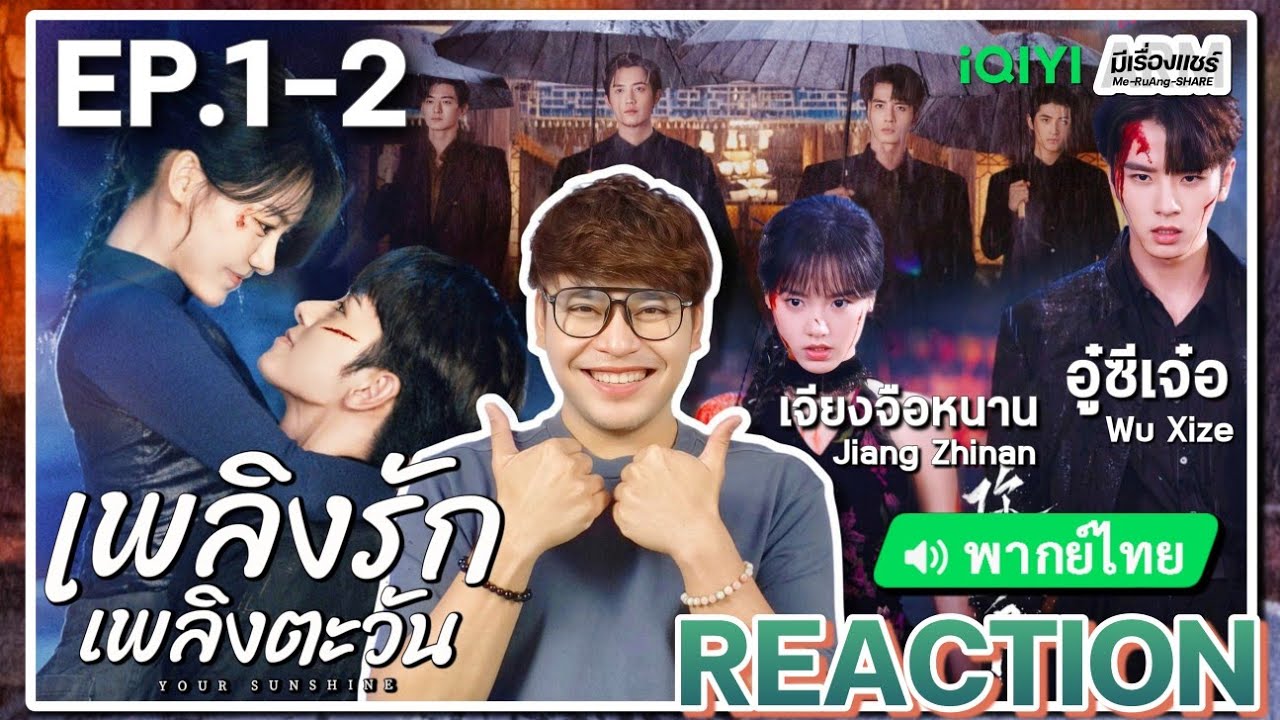 【REACTION】[EP.1-2] เพลิงรักเพลิงตะวัน (พากย์ไทย) Your Sunshine [你的太阳] | iQIYIxมีเรื่องแชร์