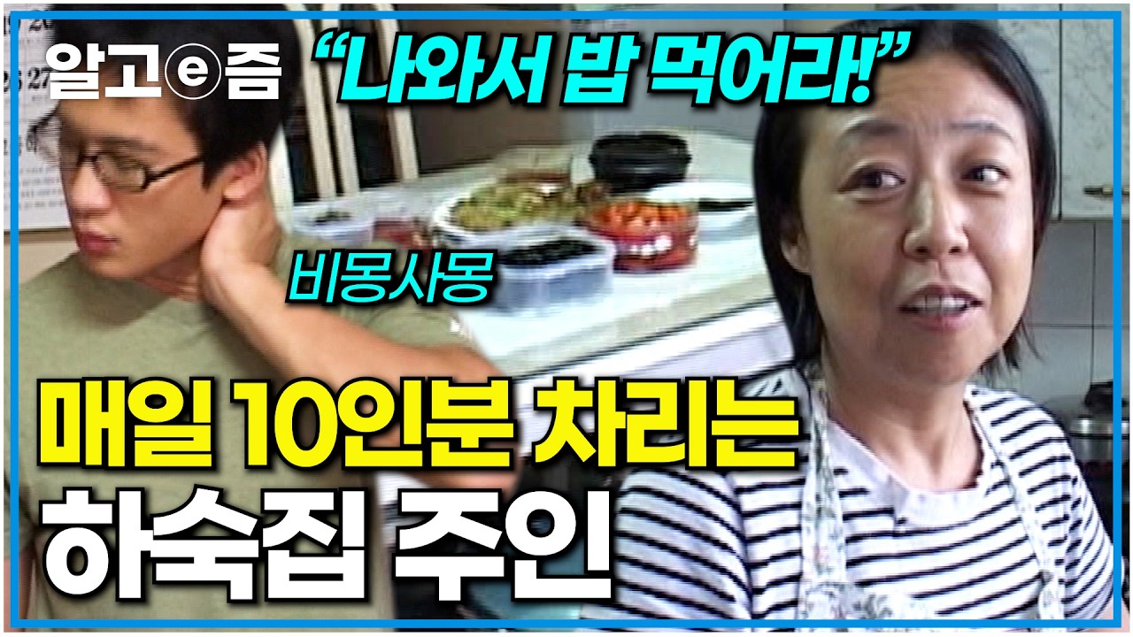 2년째 대학가에서 하숙집을 운영하며 매일 아침 학생들을 위해 10인분 넘는 밥을 해먹이는 하숙집 주인｜다큐 여자｜알고e즘