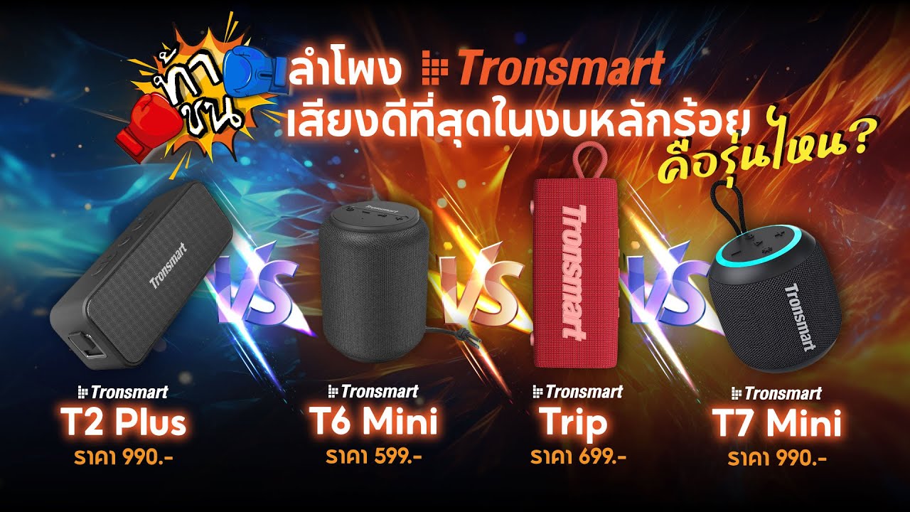 ลำโพงเสียงดีที่สุดในงบหลักร้อยคือรุ่นใด? ll ท้าชนลำโพง Tronsmart ต่ำกว่าพัน