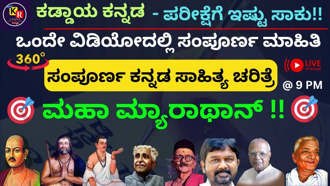 ಕನ್ನಡ ಸಾಹಿತ್ಯ ಚರಿತ್ರೆ | ಮಹಾ ಮ್ಯಾರಾಥಾನ್ -ಒಂದೇ ವಿಡಿಯೋದಲ್ಲಿ ಸಂಪೂರ್ಣ ಮಾಹಿತಿ
