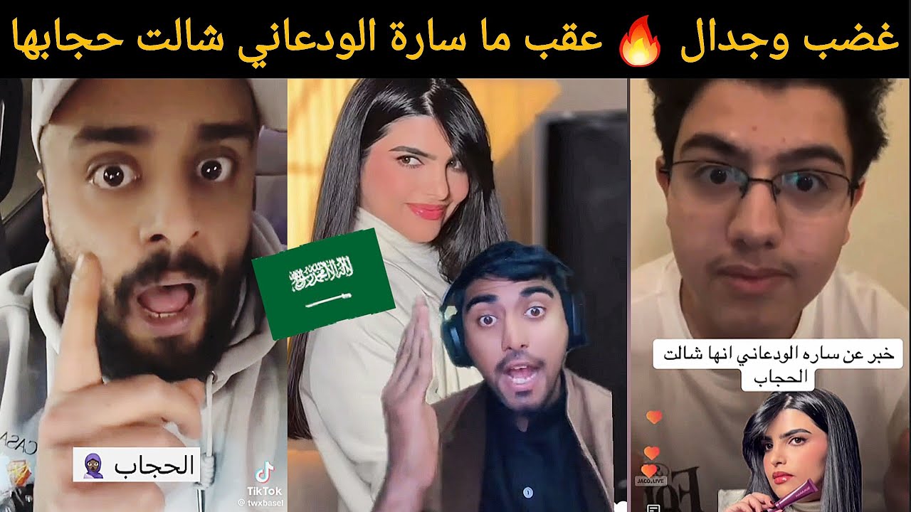 🚨 عاجل| تعليقات نارية من السعوديين بعد ظهور سارة الودعاني بدون حجاب 🇸🇦🔥