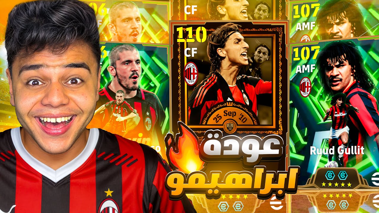 ختمت بكدج السلطان ابراهيمو فيدش 110 وصدمتني تسديدته والملك روت خوليت يعود باقوي نسخه😱🔥efootball2026