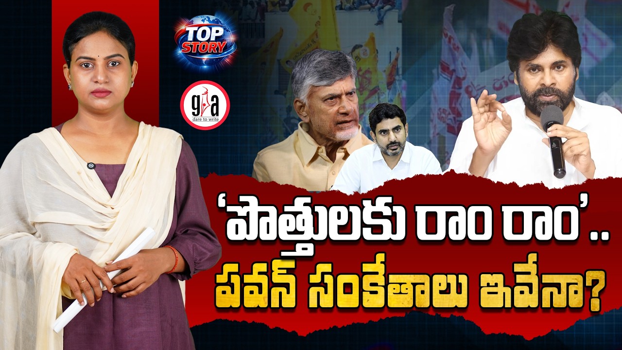 &lsquo;పొత్తులకు రాం రాం&rsquo;.. పవన్ సంకేతాలు ఇవేనా? | Is Jana Sena Seeking a Bigger Share of Seats?