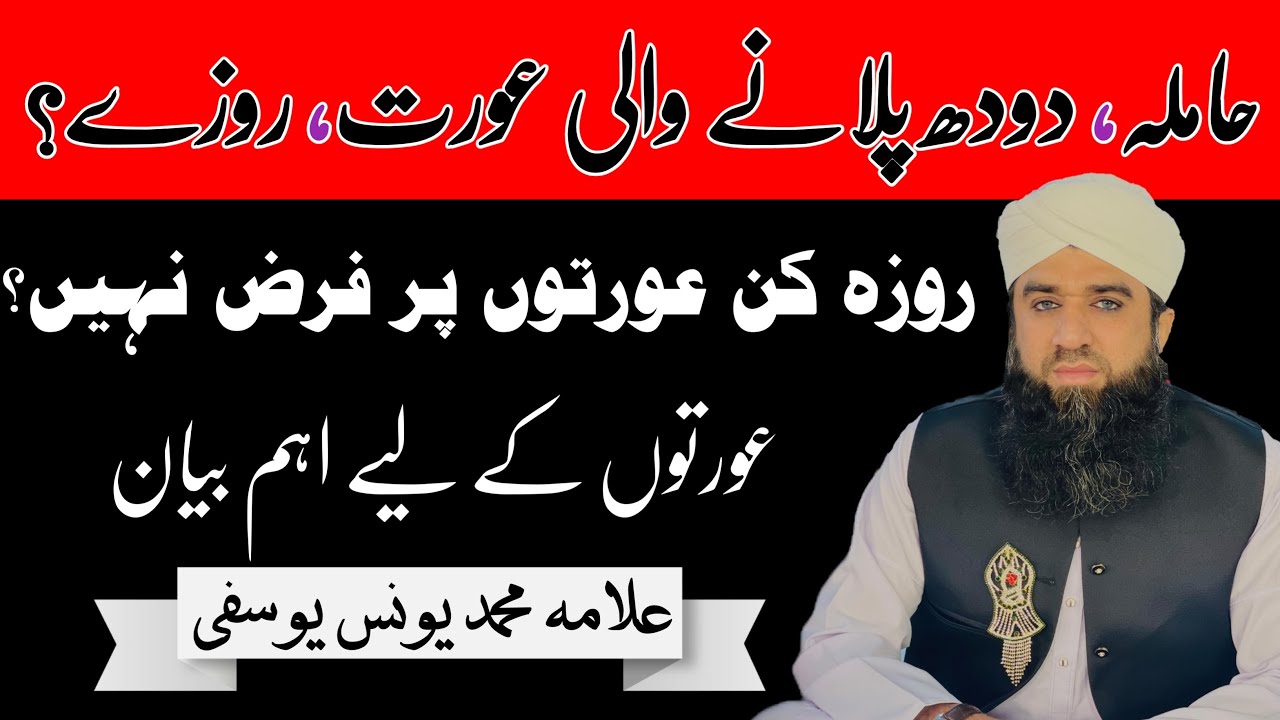 Konsi aurat pe roza maaf hy? | Hamla (pregnant) aurat roza rakhy gi? | Muhammad Younas Yousufi 